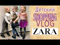 SHOPPING VLOG ZARA | Детский гардероб на осень-зиму / покупки одежды