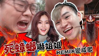 【碰碰】姐姐被死蟑螂吓晕了 ，弟弟Remix成神曲《真的傻》。愚人节就是要这样玩！