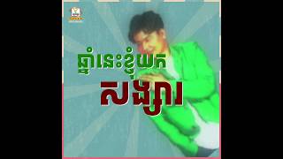 ឆ្នាំនេះខ្ញុំយកសង្សារ | អ៊ឹម ថៃ | Lyric Video | Rhm