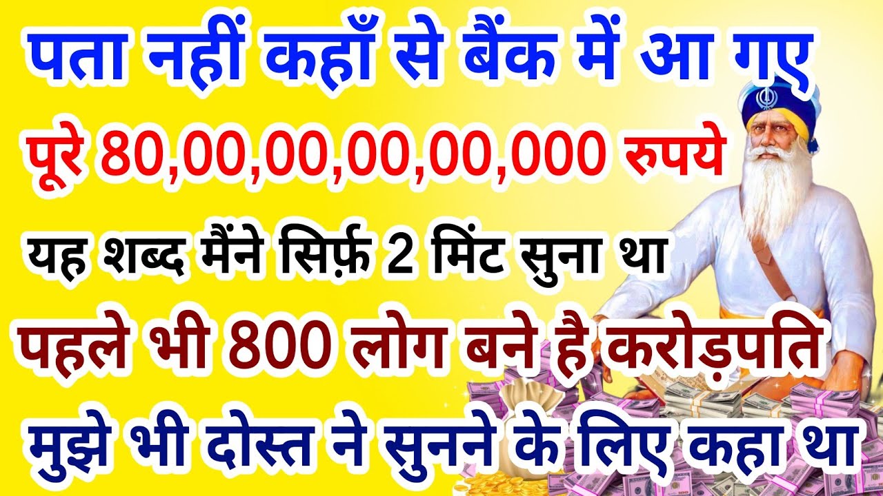 800 लोग बन गए करोड़पति सिर्फ़ 2 मिंट ये शब्द सुनकर , आज भूलकर भी इग्नोर न करना #gurbani 