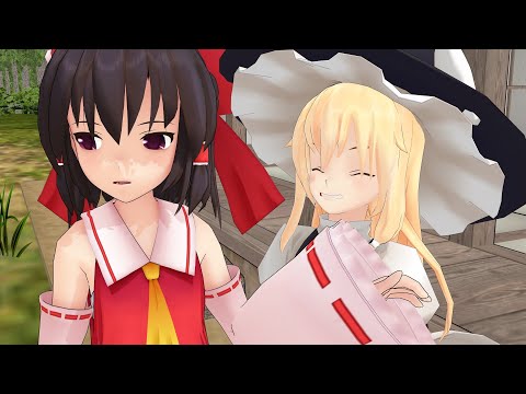 【東方MMD】霊夢と魔理沙の約束
