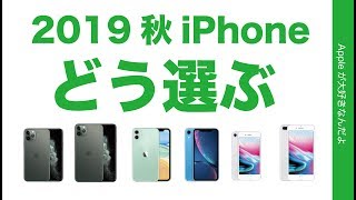 2019 iPhoneはどう選ぶ？選択時の要素と今現在使っている機種で考える・iPhone 11/ iPhone 11 Pro / iPhone 11 Pro Max発売2日前！