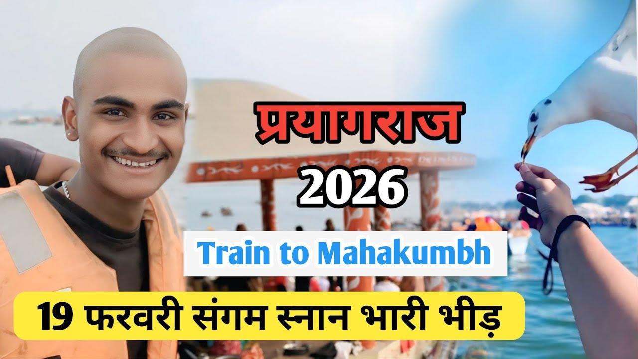प्रयागराज माघ मेला 2026 | 19 फरवरी गंगा स्नान का नजारा | आज की ताजा LIVE | Magh Mela Prayagraj