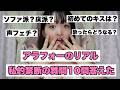 【衝撃質問１０連チャン】想像と違いすぎるリアルをお届けします。