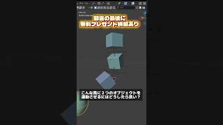【1分でわかるblender】連動して動く物理演算 #blender初心者 #blender入門 #vfx #物理演算 #ジオメトリーノード #動画副業