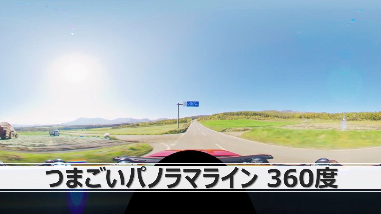 【バーチャルプロダクション背景素材サンプル】つまごいパノラマライン(360度) |エンターテインメント・コンテンツ課|群馬県