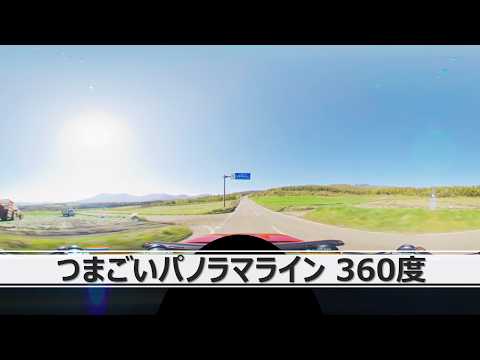 【バーチャルプロダクション背景素材サンプル】つまごいパノラマライン（360度） ｜エンターテインメント・コンテンツ課｜群馬県