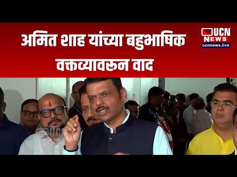 मुंबई - अमित शाह यांच्या बहुभाषिक वक्तव्यावरून वाद