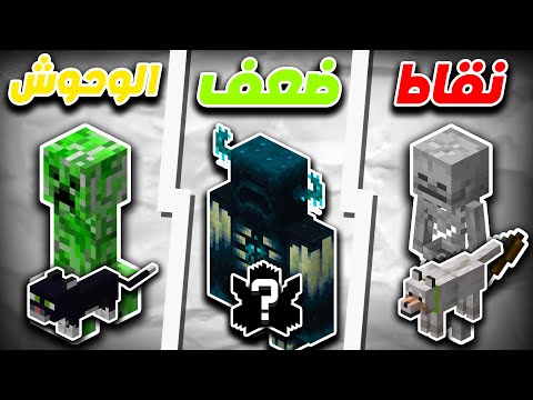 نقاط ضعف الوحوش في ماين كرافت