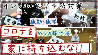 家庭内感染防止の要!新型インフルエンザを家に持ち込むな【帰宅時の除菌対策】家庭でのコロナ感染予防の水際作戦。