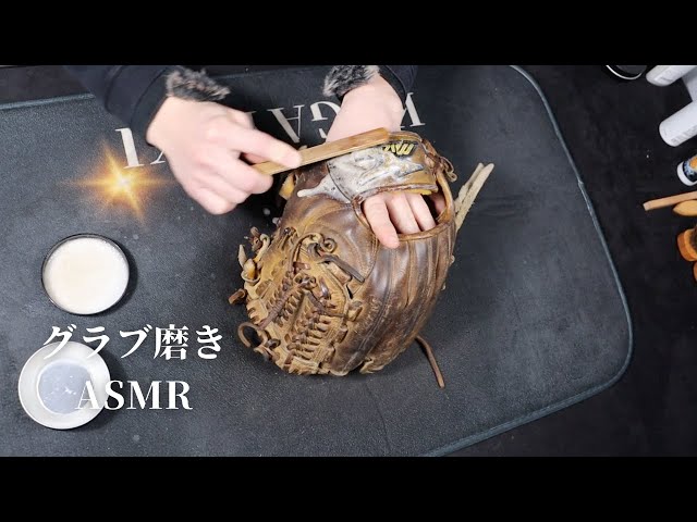 【ASMR】黒ずみがえぐい！ミズノプロ内野用グラブをピカピカにしていく眠れるグラブ磨きasmr✨🥱😴🧼