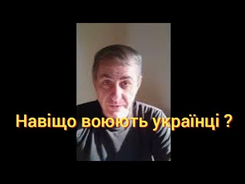 За що воюють українці