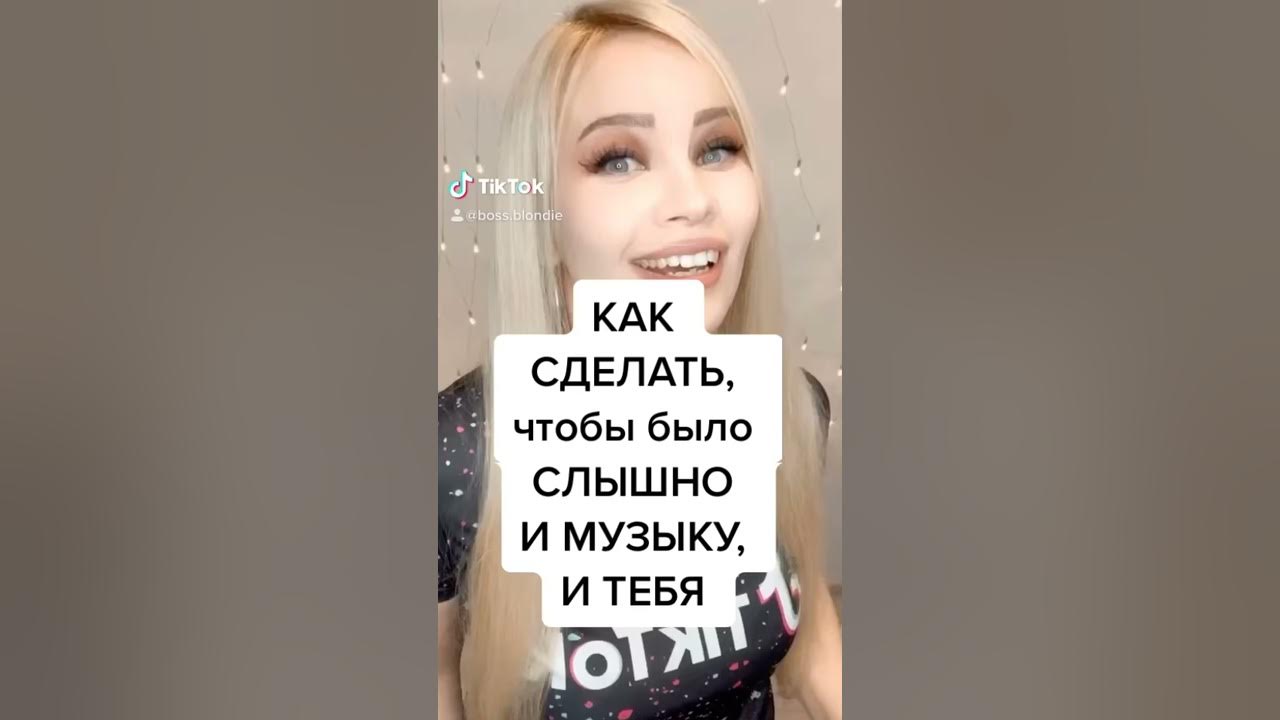 Включи около тебя тик ток версия