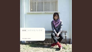 森翼 - 闇の咲く場所