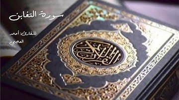 Al Quran Al Kareem - Surat Al Taghabun (Ahmed Al Ajmi) القرآن الكريم - سورة التغابن (أحمد العجمي)