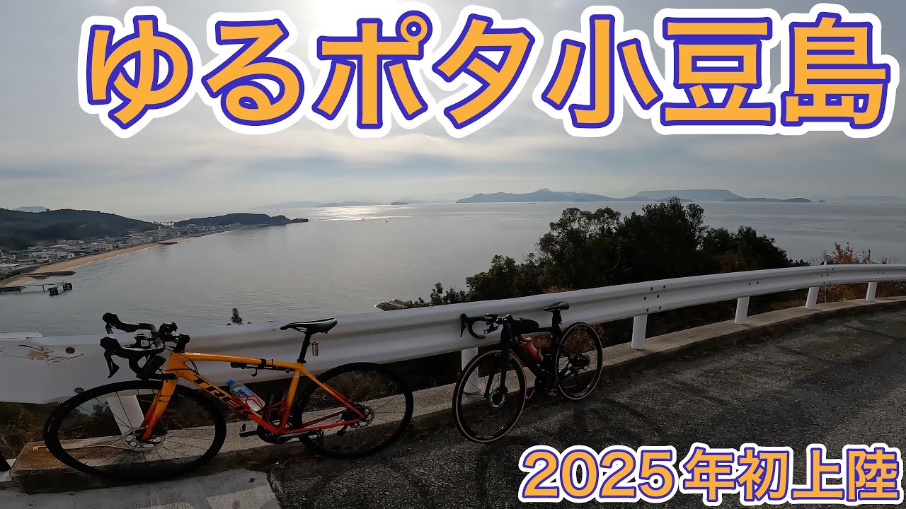 小豆島をグループでゆるポタライド‼️楽しいことばかりの１日です😆［ロードバイク］［サイクリング］［TREK］［emonda ALR4］［小豆島］［宝来軒］［中山千枚田］［絶景］［土庄港］［ふるさと村］