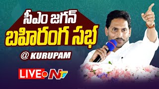   Cm Jagan Public Meeting At Kurupam  Jagananna Amma Vodi Scheme  Ntv