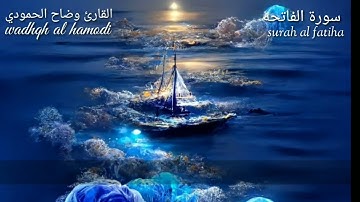 سورة الفاتحة | القارئ وضاح الحمودي || تلاوه عذبة وجميلة تريح القلب ❤والعقل HD surah alfatiha
