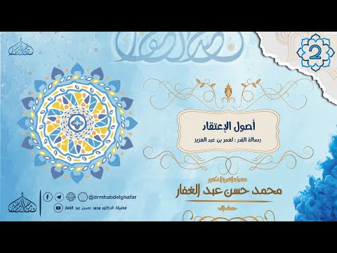 أصول الإعتقاد رسالة القدر لعمر بن عبد العزيز المجلس 2 14 11 2021