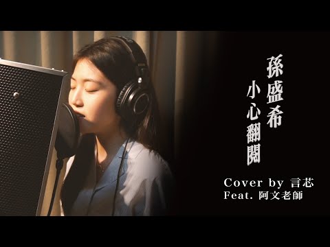 【天橋上的魔術師 】孫盛希-小心翻閱 Cover by 言芯 feat.阿文老師