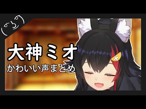 大神ミオ かわいい声まとめ / Mio Cute Noise Compilation