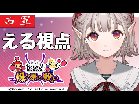 【 #レバガチャ爆ヶ原】西軍エルフ(女の方)視点【にじさんじ/える】【スーパーボンバーマンRオンライン】