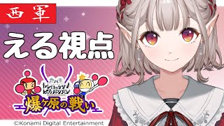 【 #レバガチャ爆ヶ原】西軍エルフ(女の方)視点【にじさんじ/える】【スーパーボンバーマンRオンライン】