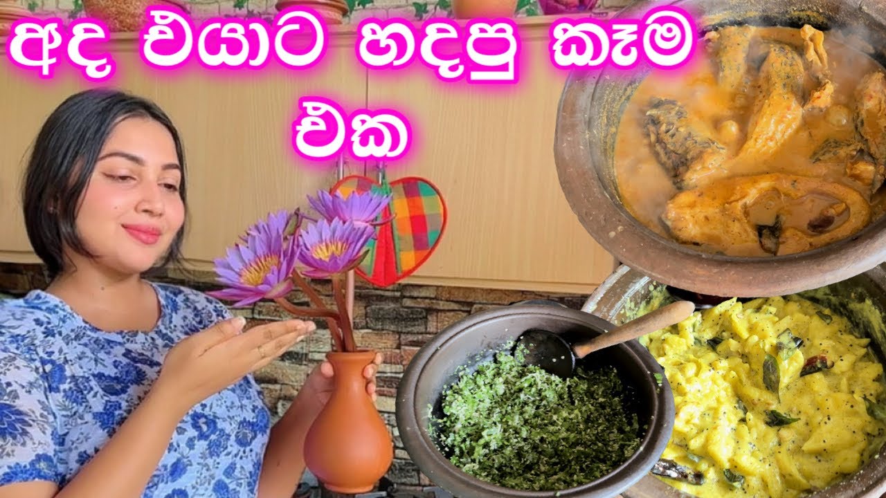 අද එයාට හදපු කෑම එක | වැව්මාළු | කිරි කොස් | මුකුණුවැන්න මැල්ලුම් | lake fish curry | Mother’s Day