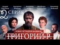Григорий Р.  - 2 серия  / 2014 / Сериал / HD 1080p