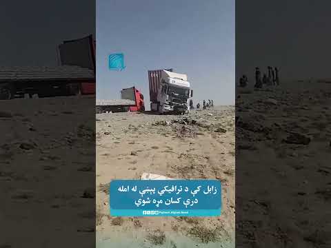 زابل کې د ترافیکي پېښې له امله درې کسان مړه شوي