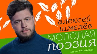 Молодая поэзия: Алексей Шмелёв