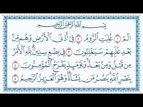 سورة الروم    مكتوبة بصوت القارئ مشاري بن راشد العفاسي وجودة فائقة   