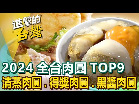【2024全台肉圓TOP9】肉圓始祖四代紅糟肉圓獨門芋頭肉圓豪華干貝香菇肉圓清蒸肉圓全國4星得獎肉圓鐵板煎肉圓金黃脆皮肉圓黑醬肉圓 @FoodinTaiwan