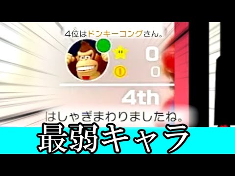 [Sad News] Donkey Kong was the weakest character in Mario Party