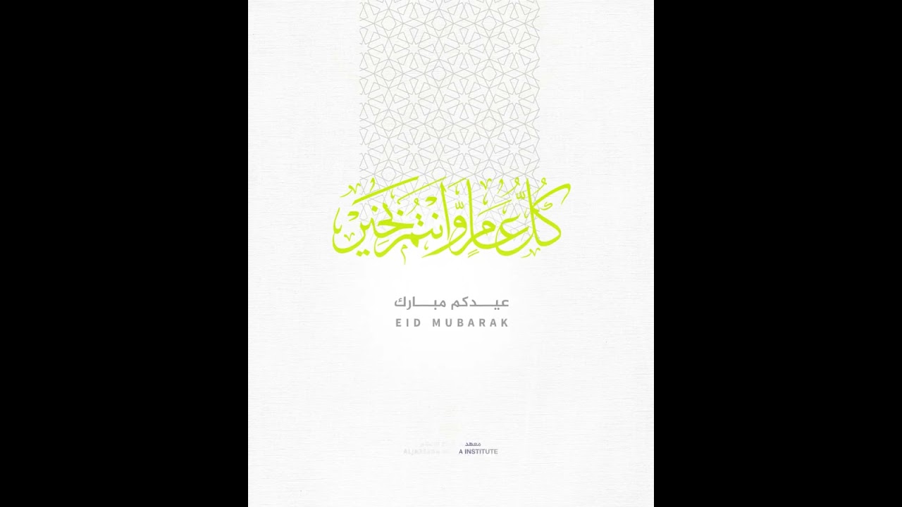 نهنئكم بعيد الأضحى المبارك أعاده الله علينا وعليكم بالخير واليمن والبركات وكل عامٍ وأنتم بخير