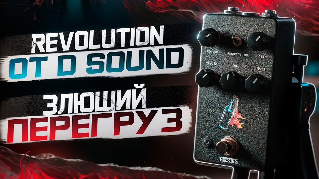 РЕВОЛЮЦИЯ ПЕРЕГРУЗА - Revolution от d-sound