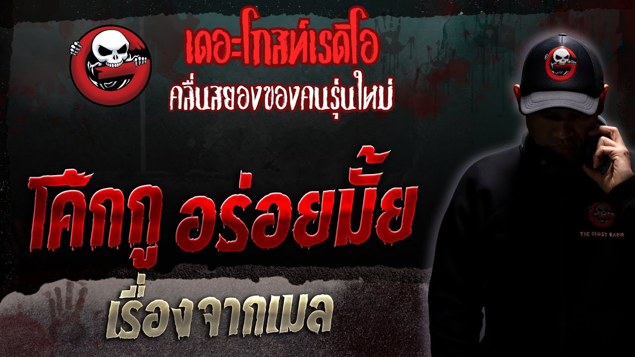 เรื่องจากเมล • โค้กกู อร่อยมั้ย | 8 เม.ย. 66 | THE GHOST RADIO