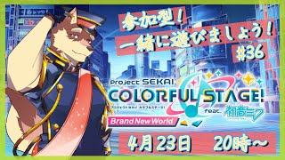 【プロセカ参加型配信#36】◆今回のイベントは編成がえぐい参加型◆【獣Vtuber/八波はるかげ】