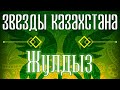 Звёзды Казахстана - Жулдыз | Сборник песен казахских артистов | Қазақстан музыкасы