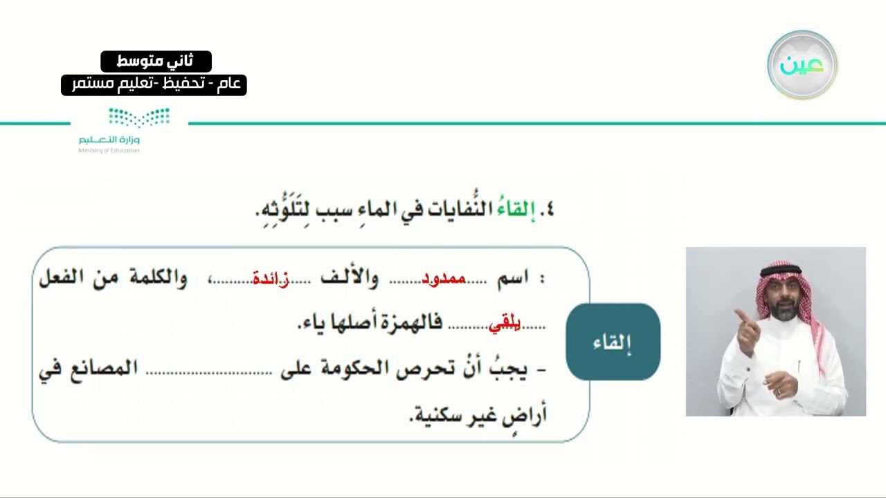الصنف اللغوي : الاسم الممدود - لغتي الخالدة - ثاني متوسط