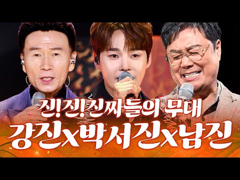 눈을 뗄 수 없는 남성 트롯 트리오 #강진 #박서진 #<strong>남진</strong>