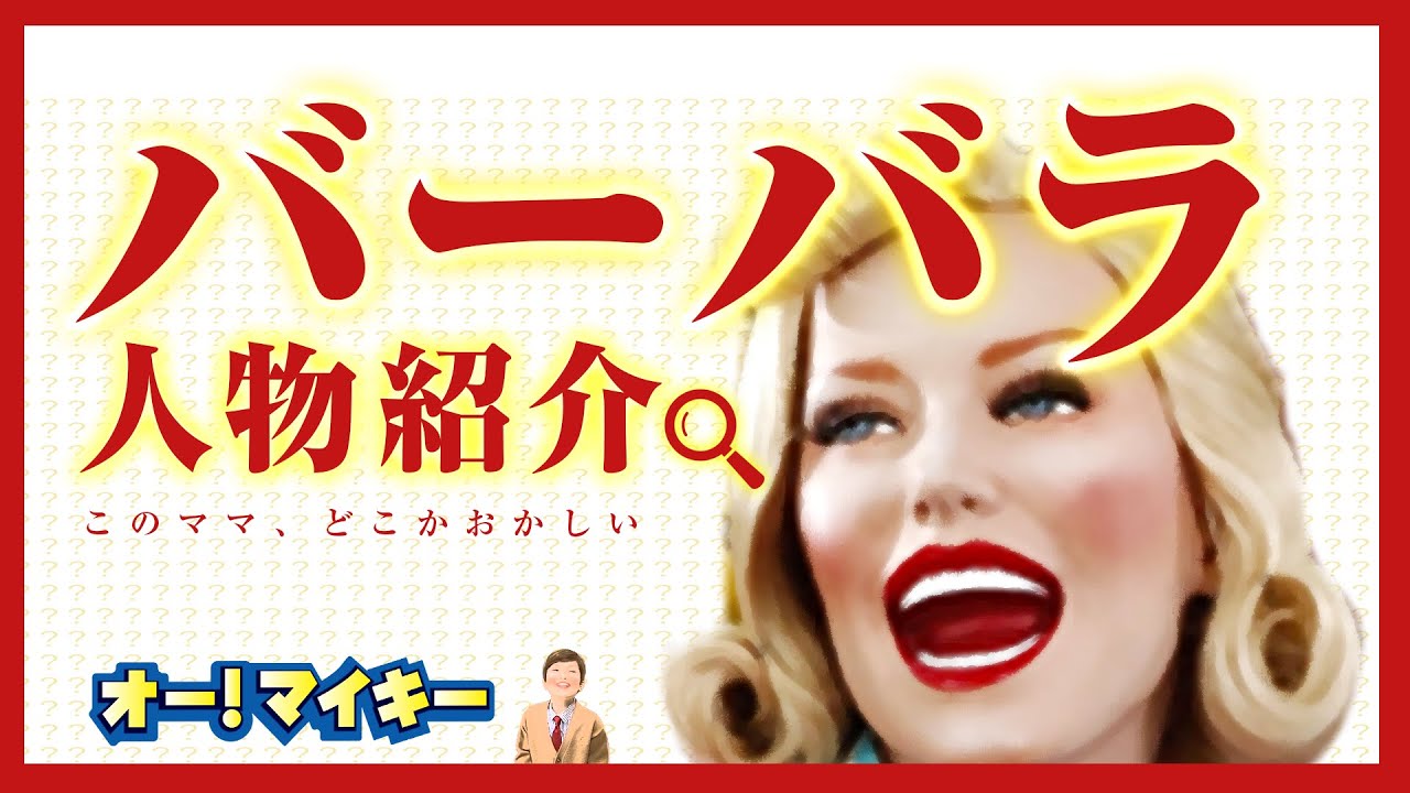 バーバラの紹介【オーマイキー】