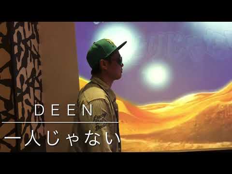 【DEEN】ひとりじゃない　モノマネ　ドラゴンボールGT