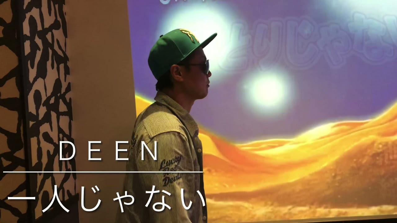 Deen ひとりじゃない モノマネ ドラゴンボールgt Youtube