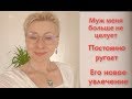 Муж больше не целует Постоянно ругает Его новое увлечение