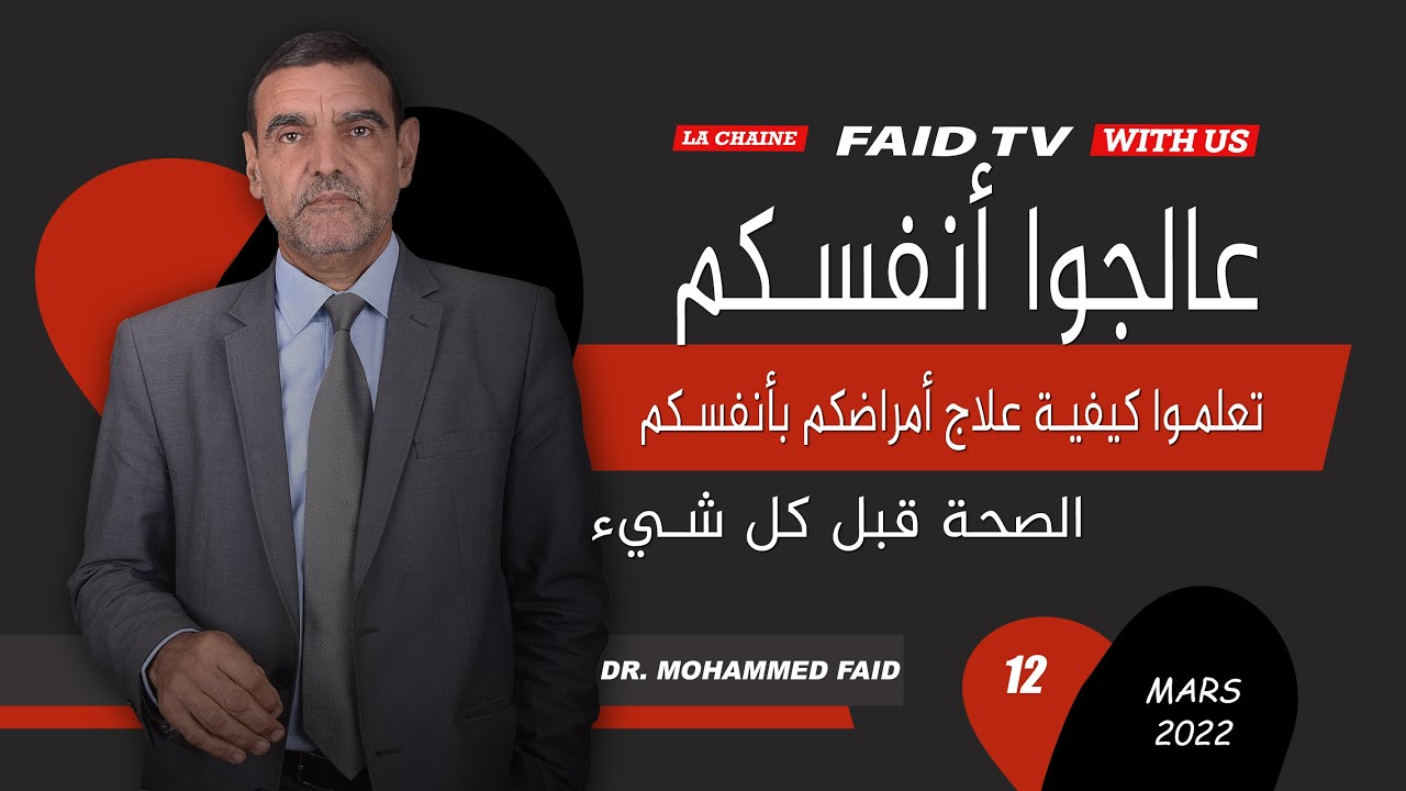 تعلموا كيفية علاج أمراضكم بأنفسكم| الدكتور فائد