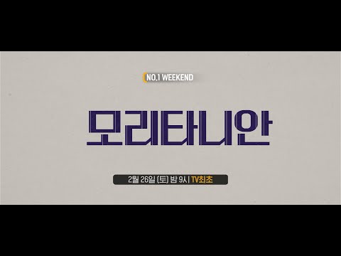 <strong>OCN</strong> | [<strong>NO</strong>.1 WEEKEND] #모리타니안 2/26 (토) 밤 9시 TV최초
