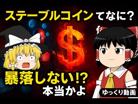 その1ドル、本当に安定してる？ステーブルコインの闇と光を解説！
