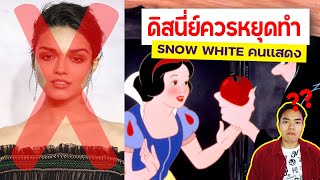 สรุป มหากาพย์ดราม่า Snow White คนแสดง 2024!!