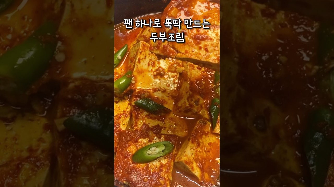 팬 하나로 뚝딱 만드는 두부조림